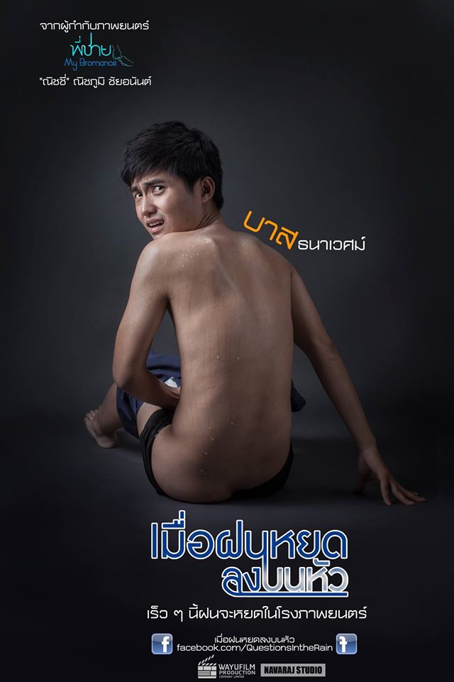 ฉากเด็ด "บาส ธนาเวศม์" หนึ่งในพระเอก"เมื่อฝนหยดลงบนหัว"