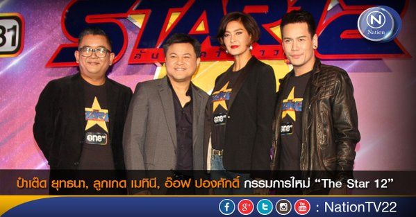 เปิดตัวกรรมการ The Star12 ตามความคาดหมาย