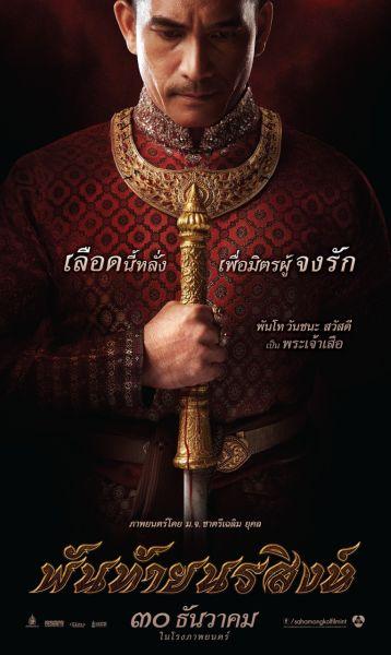 ประมวลภาพประกอบ หนังไทย "พันท้ายนรสิงห์" ฉายต้อนรับปีใหม่นี้