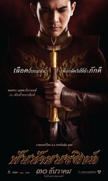 ประมวลภาพประกอบ หนังไทย "พันท้ายนรสิงห์" ฉายต้อนรับปีใหม่นี้
