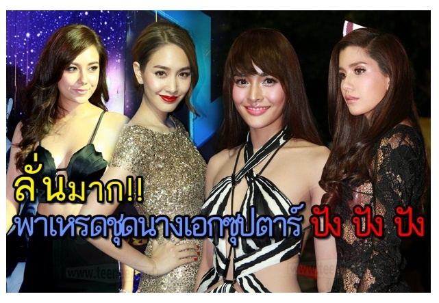 ลั่นมาก!! พาเหรดนางเอกซุปตาร์ ปัง! ปัง! ปัง!