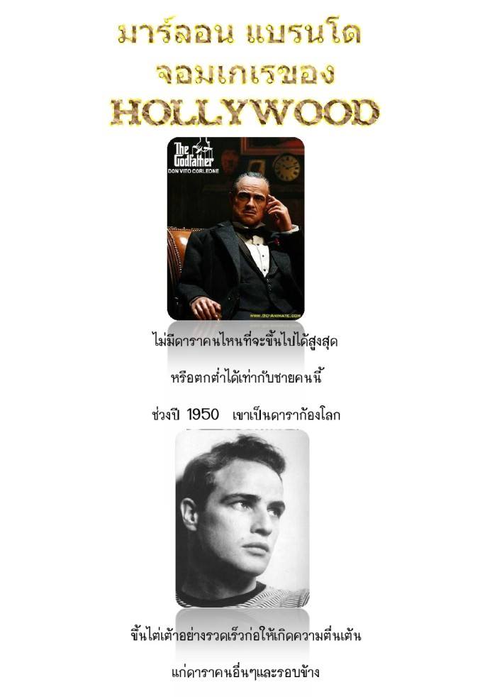 มาร์ลอน แบรนโด