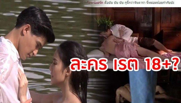 ฟินทะลุจอ!! “เรือนร้อยรัก” ละครเรท 18+ แบบเต็มๆ