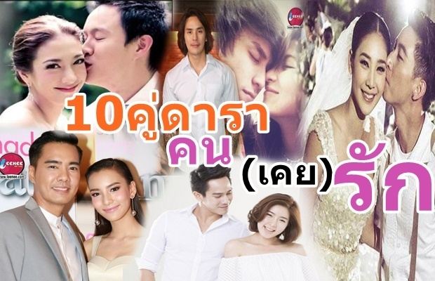 10 คู่รักดารา เลิกราช็อกวงการ 2558!!