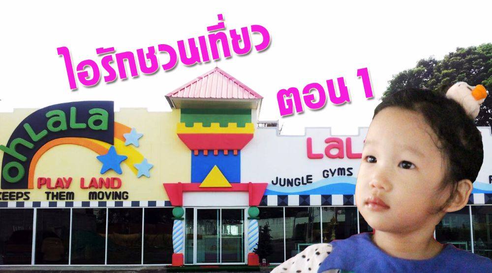 สวนสนุกในร่มเด็กแห่งใหม่ ราคาน่าคบ