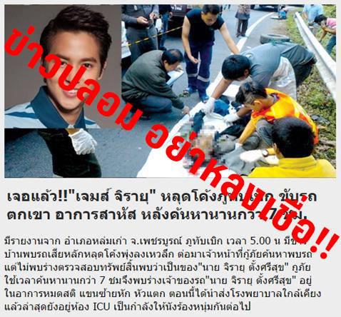เตือนภัย ข่าว &ldquo;เจอแล้ว!!"เจมส์ จิรายุ" หลุดโค้งภูทับเบิก ขับรถตกเขา