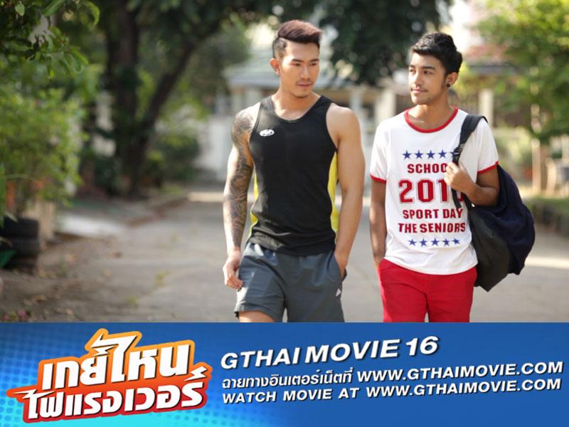 หนังเกย์ "GTHAI MOVIE ภาค16 เกย์ไหนไฟแรงเว่อร์" ฉายให้ดูแล้ว!