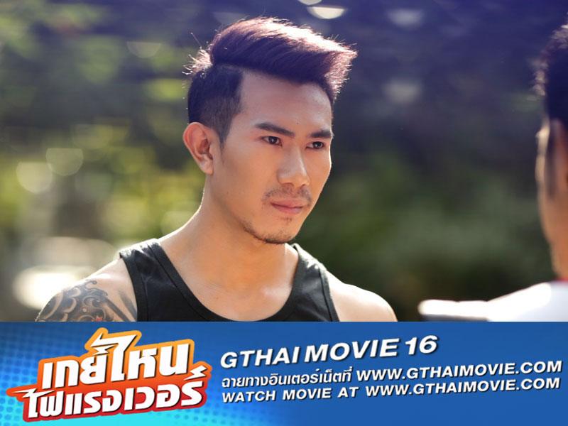 หนังเกย์ "GTHAI MOVIE ภาค16 เกย์ไหนไฟแรงเว่อร์" ฉายให้ดูแล้ว!