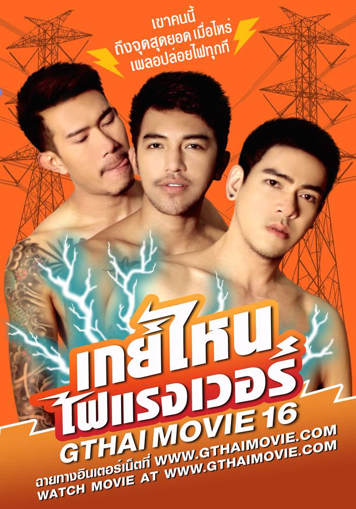 หนังเกย์ "GTHAI MOVIE ภาค16 เกย์ไหนไฟแรงเว่อร์" ฉายให้ดูแล้ว!