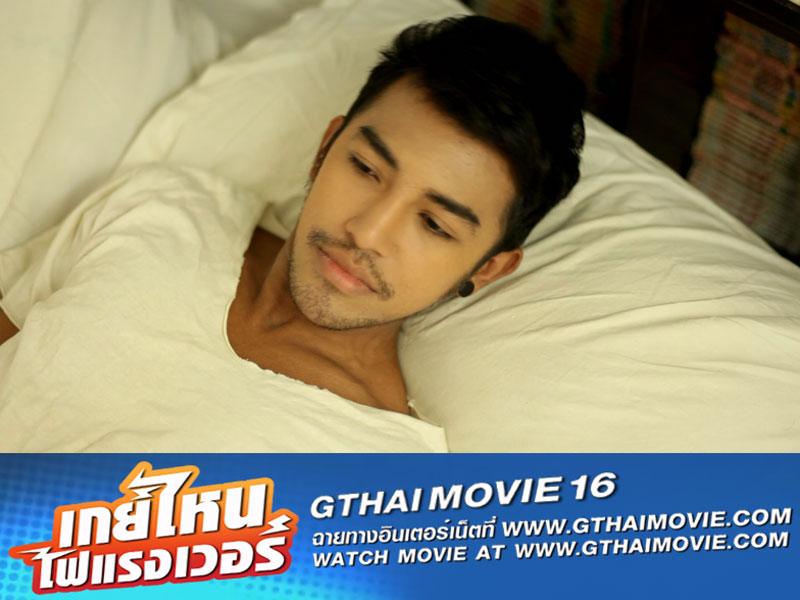 หนังเกย์ "GTHAI MOVIE ภาค16 เกย์ไหนไฟแรงเว่อร์" ฉายให้ดูแล้ว!