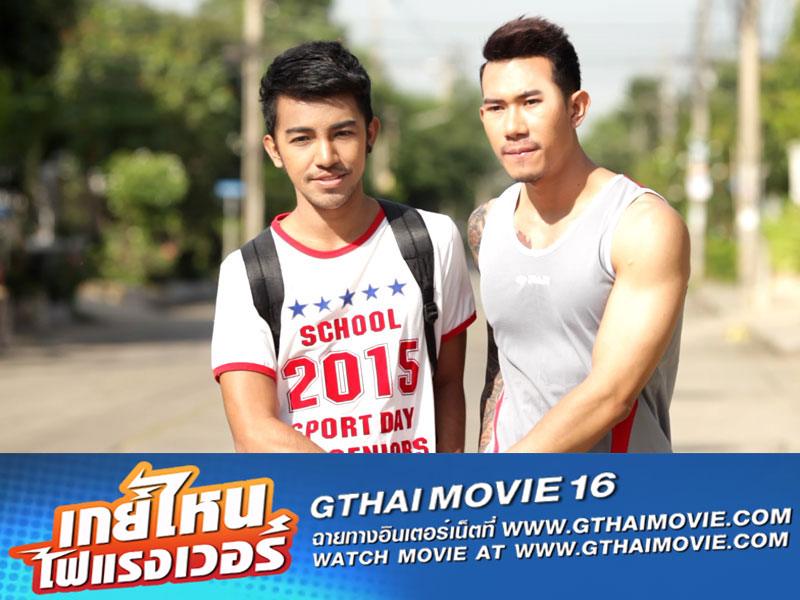หนังเกย์ "GTHAI MOVIE ภาค16 เกย์ไหนไฟแรงเว่อร์" ฉายให้ดูแล้ว!