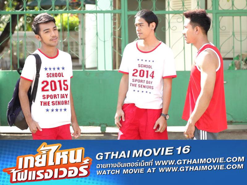 หนังเกย์ "GTHAI MOVIE ภาค16 เกย์ไหนไฟแรงเว่อร์" ฉายให้ดูแล้ว!