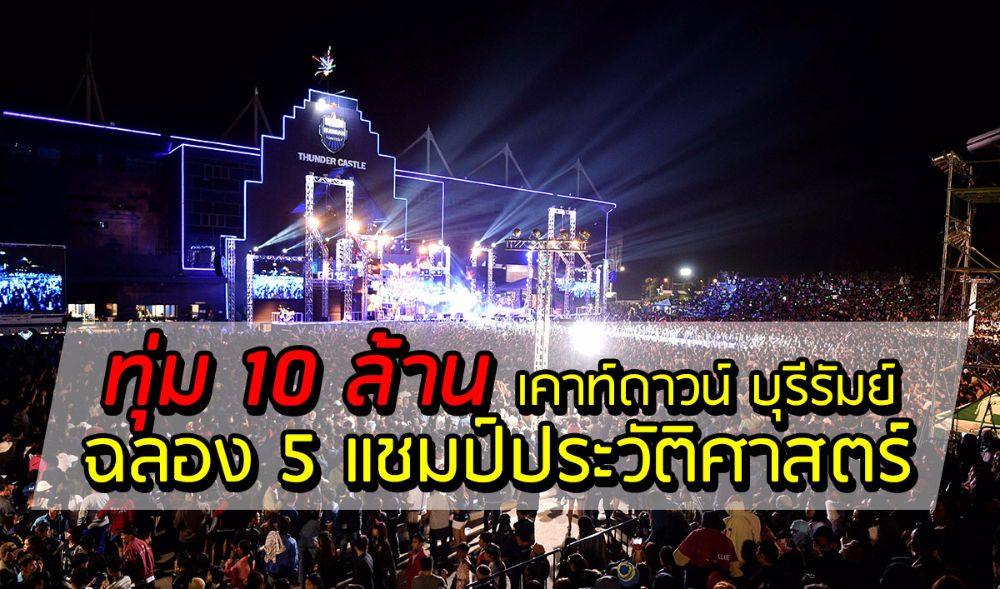 บรรยากาศเคาท์ดาวน์ 2016 บุรีรัมย์