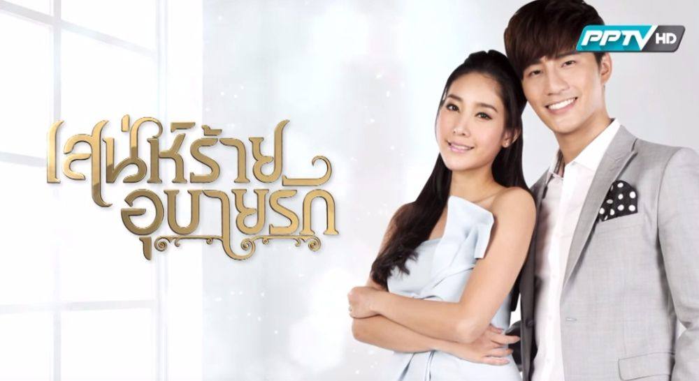 สะพรึง ! ละครดีปี2559 ช่อง PPTV