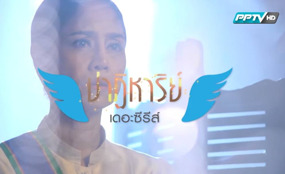 สะพรึง ! ละครดีปี2559 ช่อง PPTV