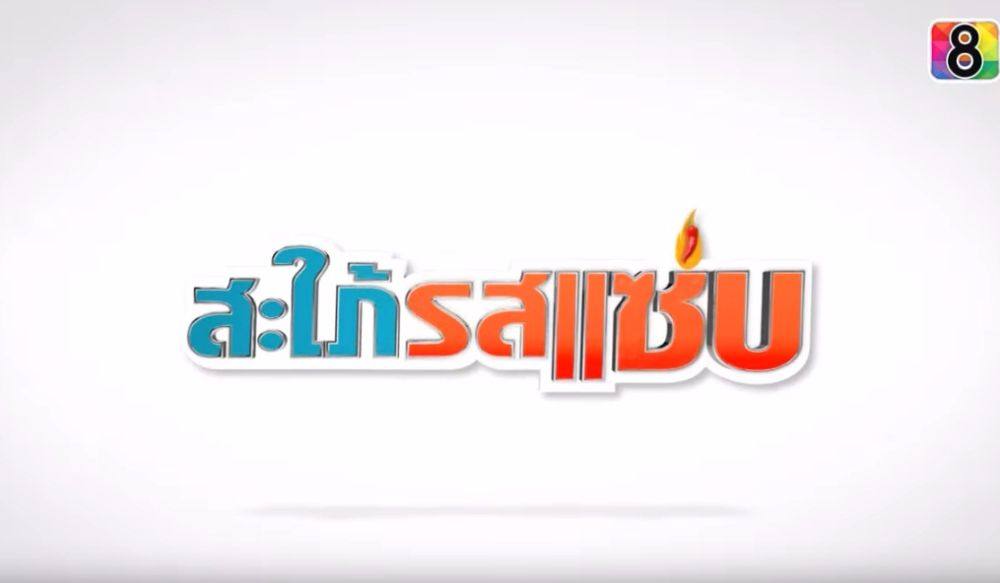 แซ่บ ครบเครื่อง !ละครช่อง8 ปี 2559