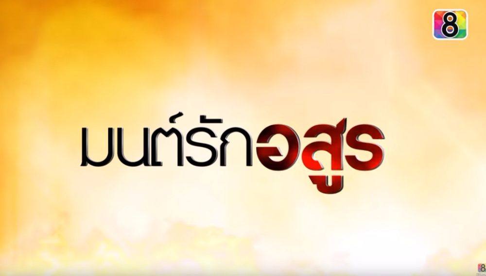 แซ่บ ครบเครื่อง !ละครช่อง8 ปี 2559
