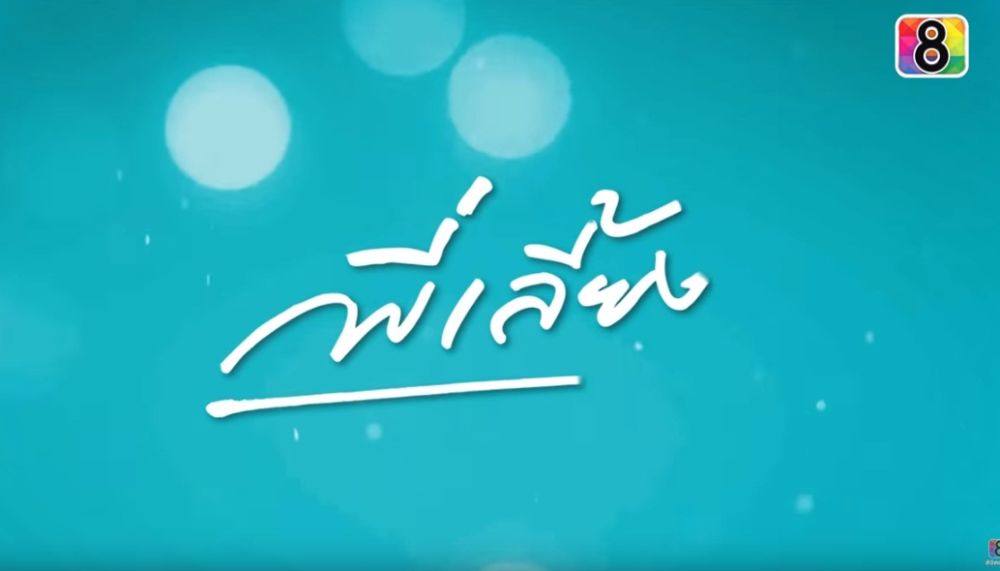 แซ่บ ครบเครื่อง !ละครช่อง8 ปี 2559