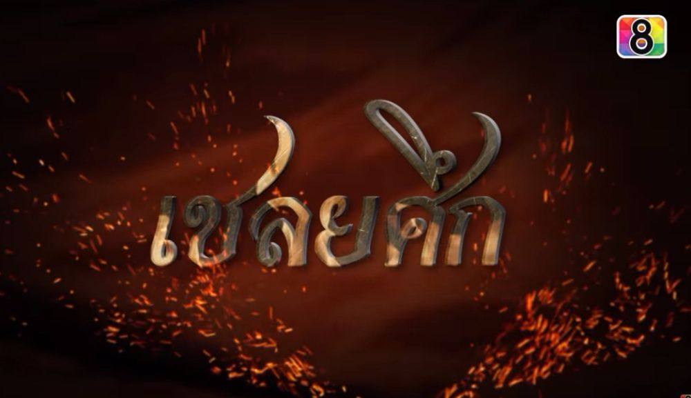 แซ่บ ครบเครื่อง !ละครช่อง8 ปี 2559
