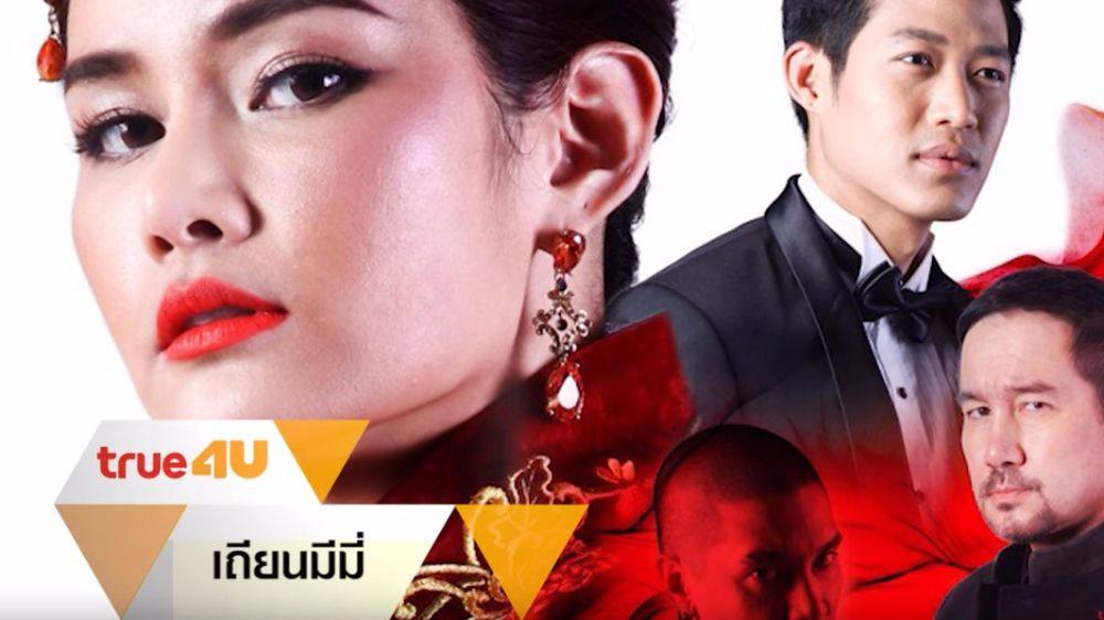 ปัง ปัง ปัง ละครดี2559 ช่องทรู