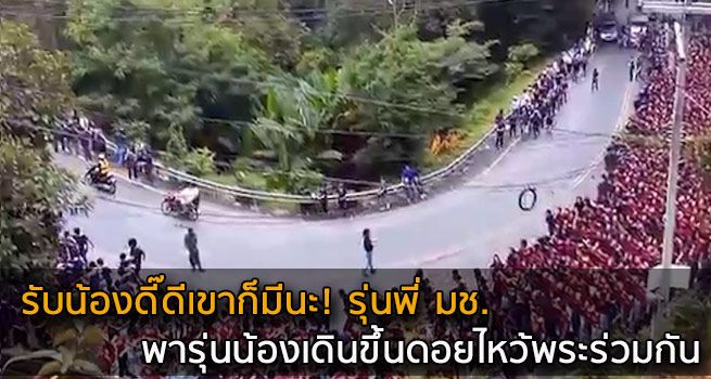 เสียงบูมก้องขุนเขา รับน้องขึ้นดอย มช. รุ่นพี่ รุ่นน้อง น่าฮักขนาด