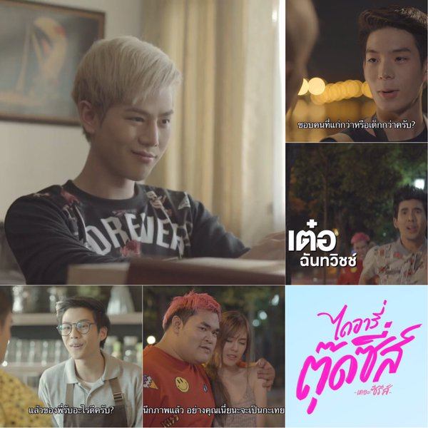 โฉมหน้านักแสดง ไดอารี่ตุ๊ดซี่ส์ Diary of Tootsies แซ่บๆ ทั้งนั้น (ชมตัวอย่าง)