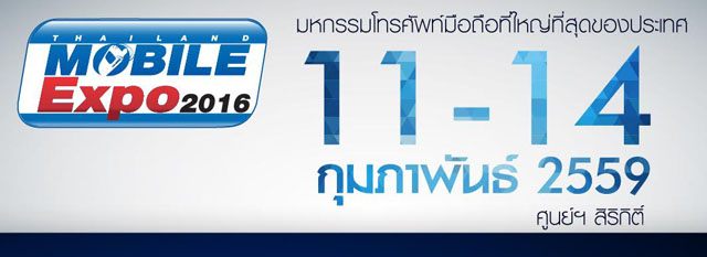 Mobile Expo 2016 วันที่ 11 - 14 ก.พ. 2559