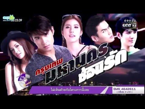 ฮั่น เดอะสตาร์ จัดเต็มเลิฟซีนสุดหื่น ใน "กรุงเทพมหานครซ้อนรัก"