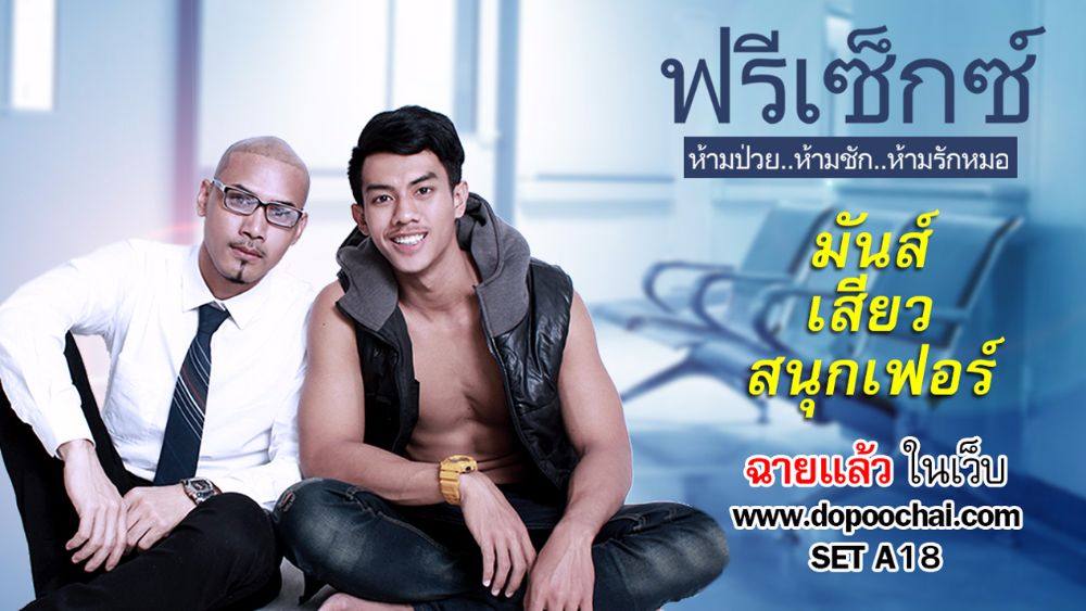 มาแล้วภาพยนตร์เกย์ สุดแซ่บ dopoochai