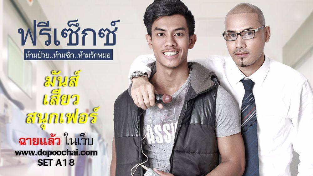 มาแล้วภาพยนตร์เกย์ สุดแซ่บ dopoochai