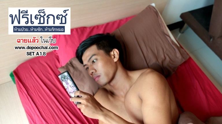 มาแล้วภาพยนตร์เกย์ สุดแซ่บ dopoochai
