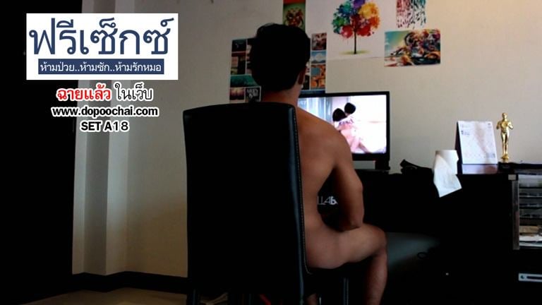 มาแล้วภาพยนตร์เกย์ สุดแซ่บ dopoochai