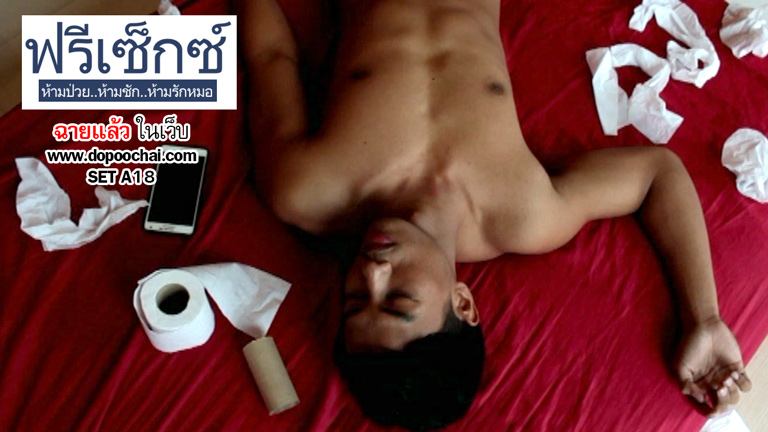 มาแล้วภาพยนตร์เกย์ สุดแซ่บ dopoochai