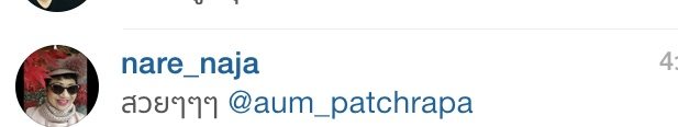 ไฮโซแหน เจ้าแม่วงการไฮโซก็ชมอั้ม