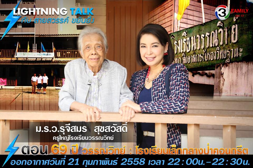 หม่อมราชวงศ์รุจีสมร สุขสวัสดิ์ ต้นแบบครูไทย