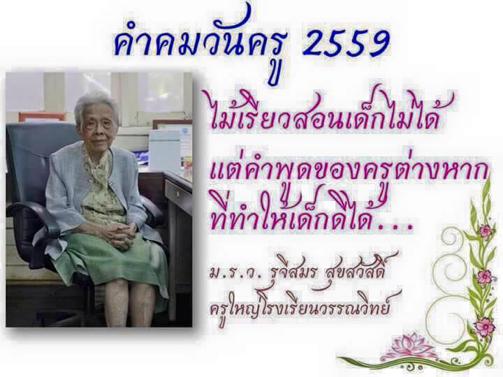 หม่อมราชวงศ์รุจีสมร สุขสวัสดิ์ ต้นแบบครูไทย