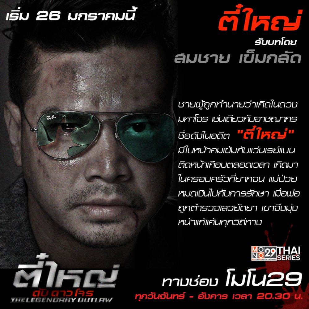แนะนำตัวละคร "ตี๋ใหญ่ ดับ ดาว โจร"
