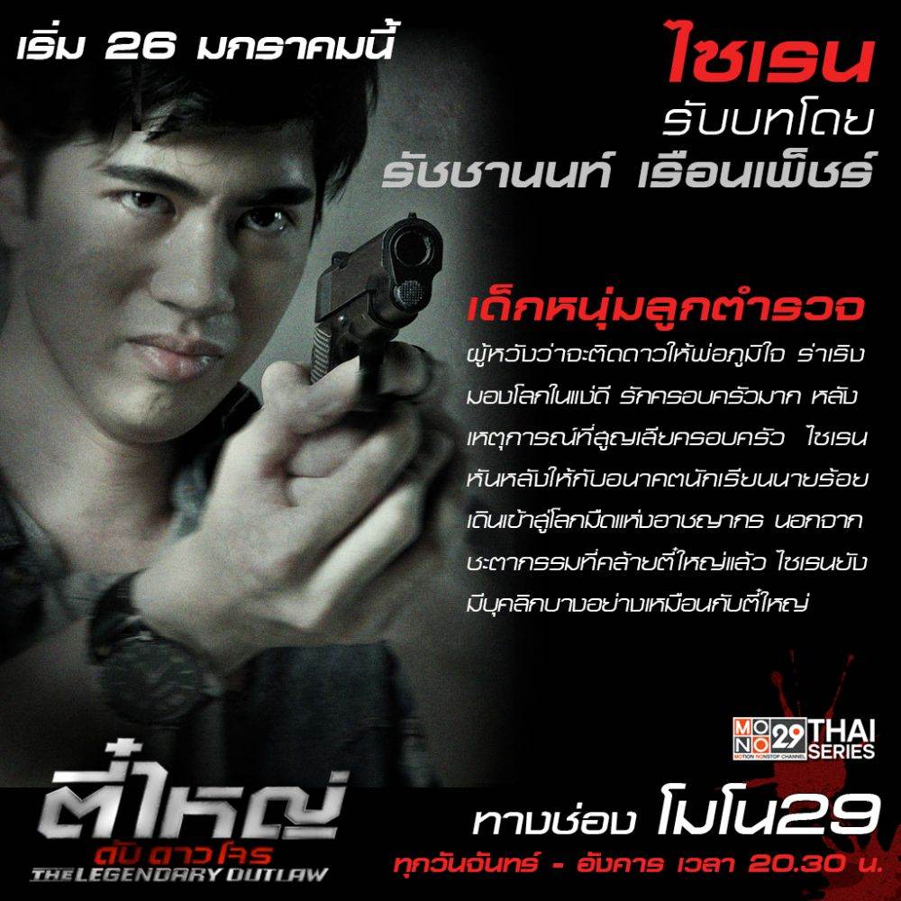 แนะนำตัวละคร "ตี๋ใหญ่ ดับ ดาว โจร"