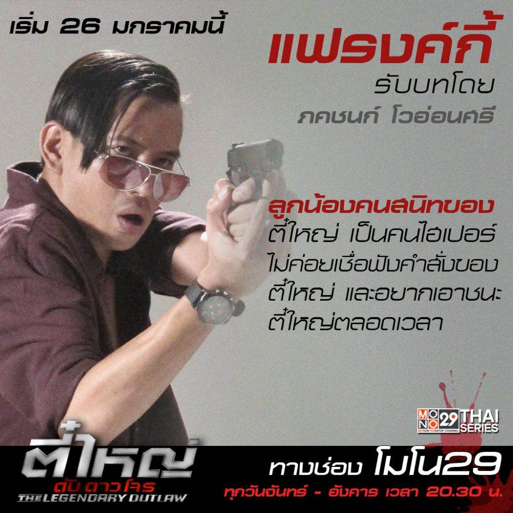 แนะนำตัวละคร "ตี๋ใหญ่ ดับ ดาว โจร"
