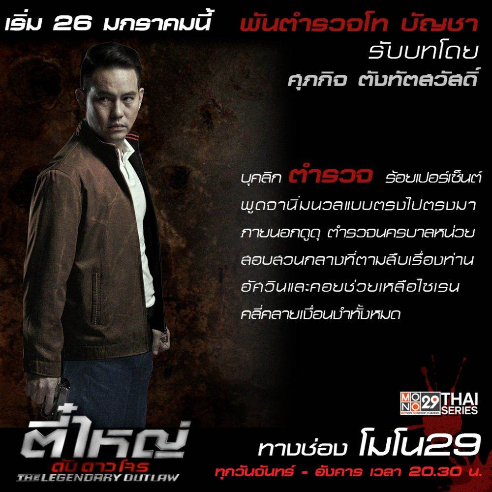แนะนำตัวละคร "ตี๋ใหญ่ ดับ ดาว โจร"