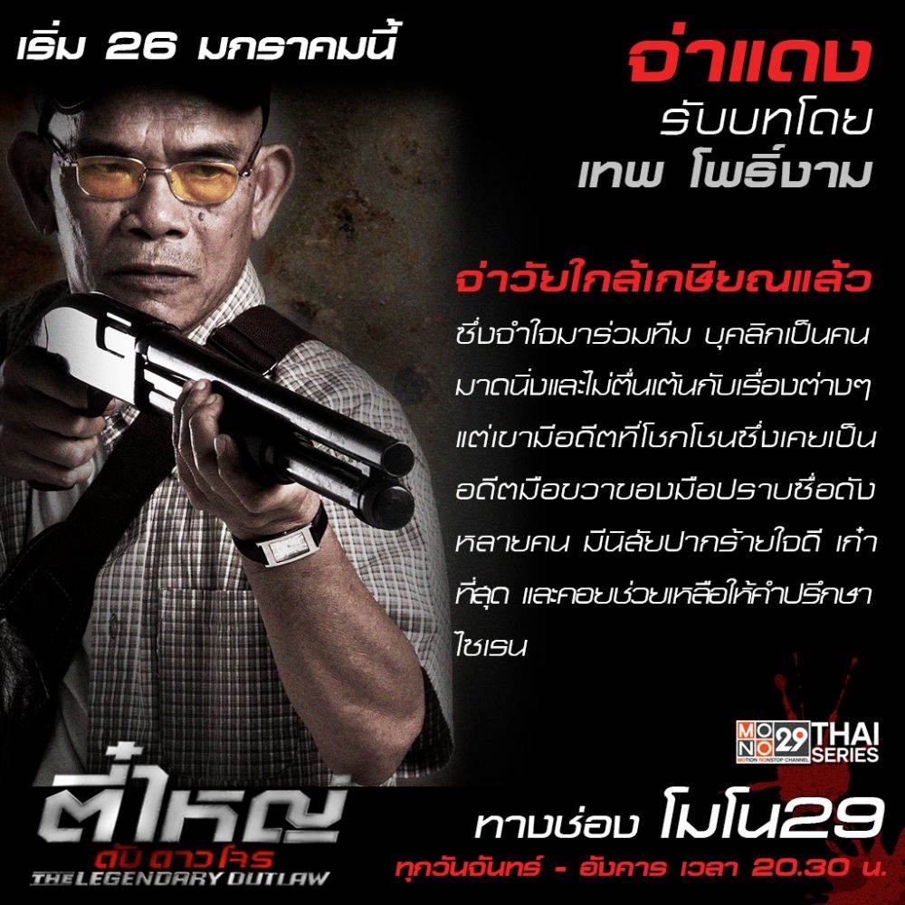 แนะนำตัวละคร "ตี๋ใหญ่ ดับ ดาว โจร"