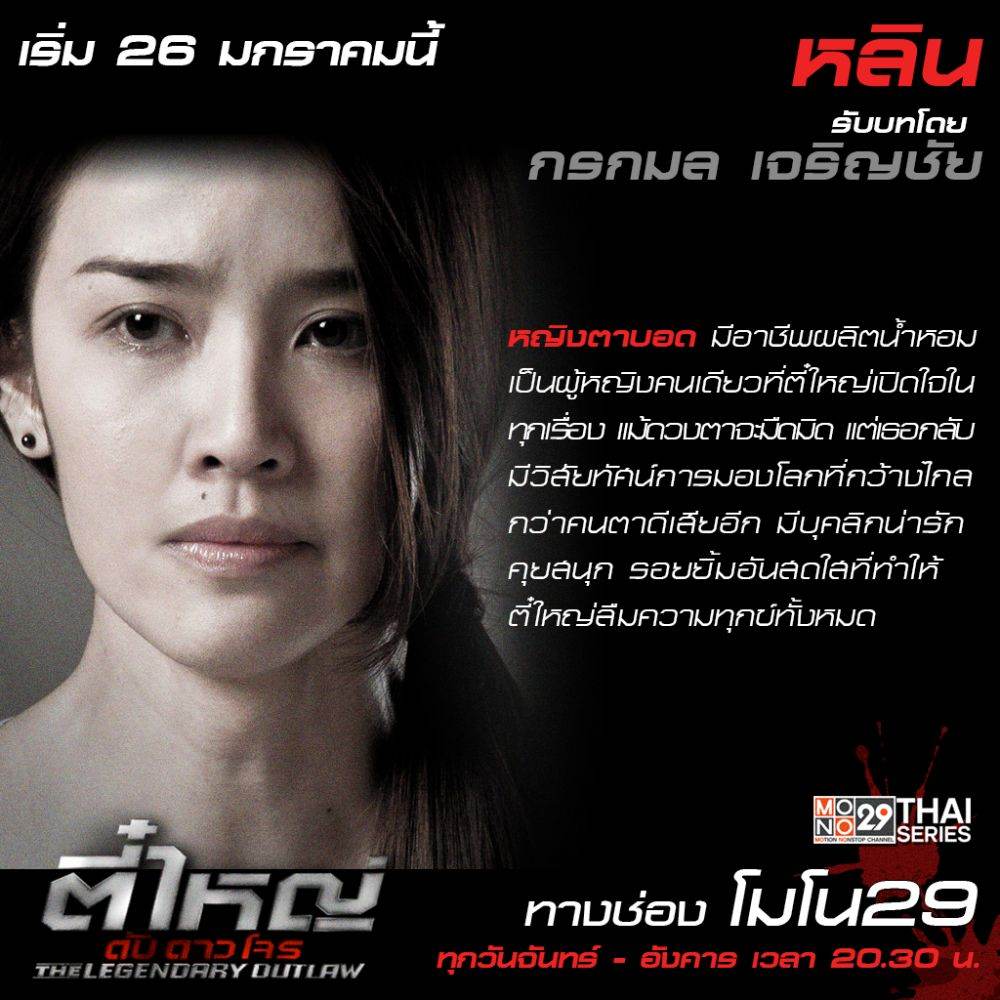 แนะนำตัวละคร "ตี๋ใหญ่ ดับ ดาว โจร"