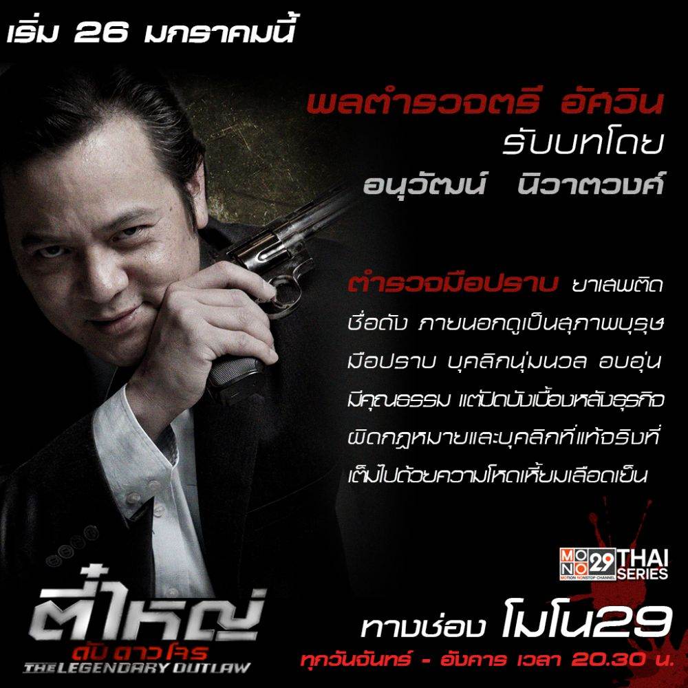 แนะนำตัวละคร "ตี๋ใหญ่ ดับ ดาว โจร"
