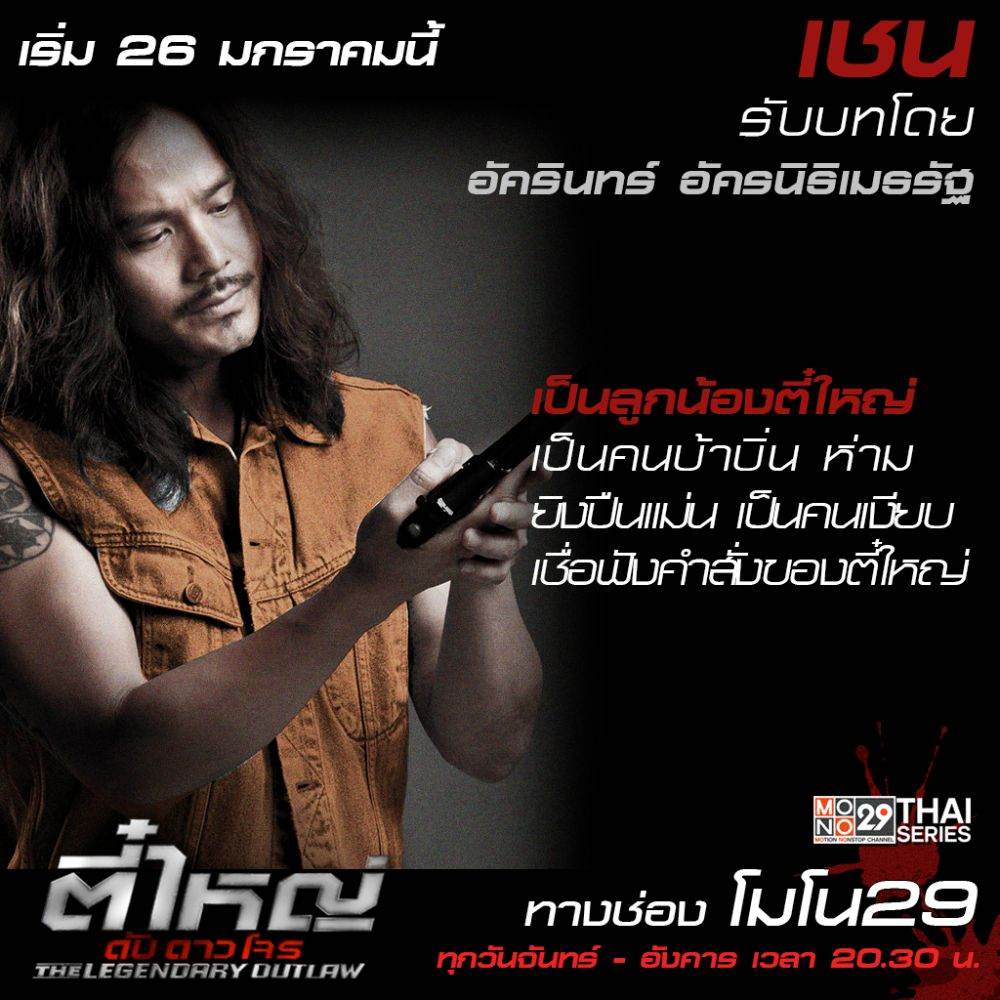 แนะนำตัวละคร "ตี๋ใหญ่ ดับ ดาว โจร"