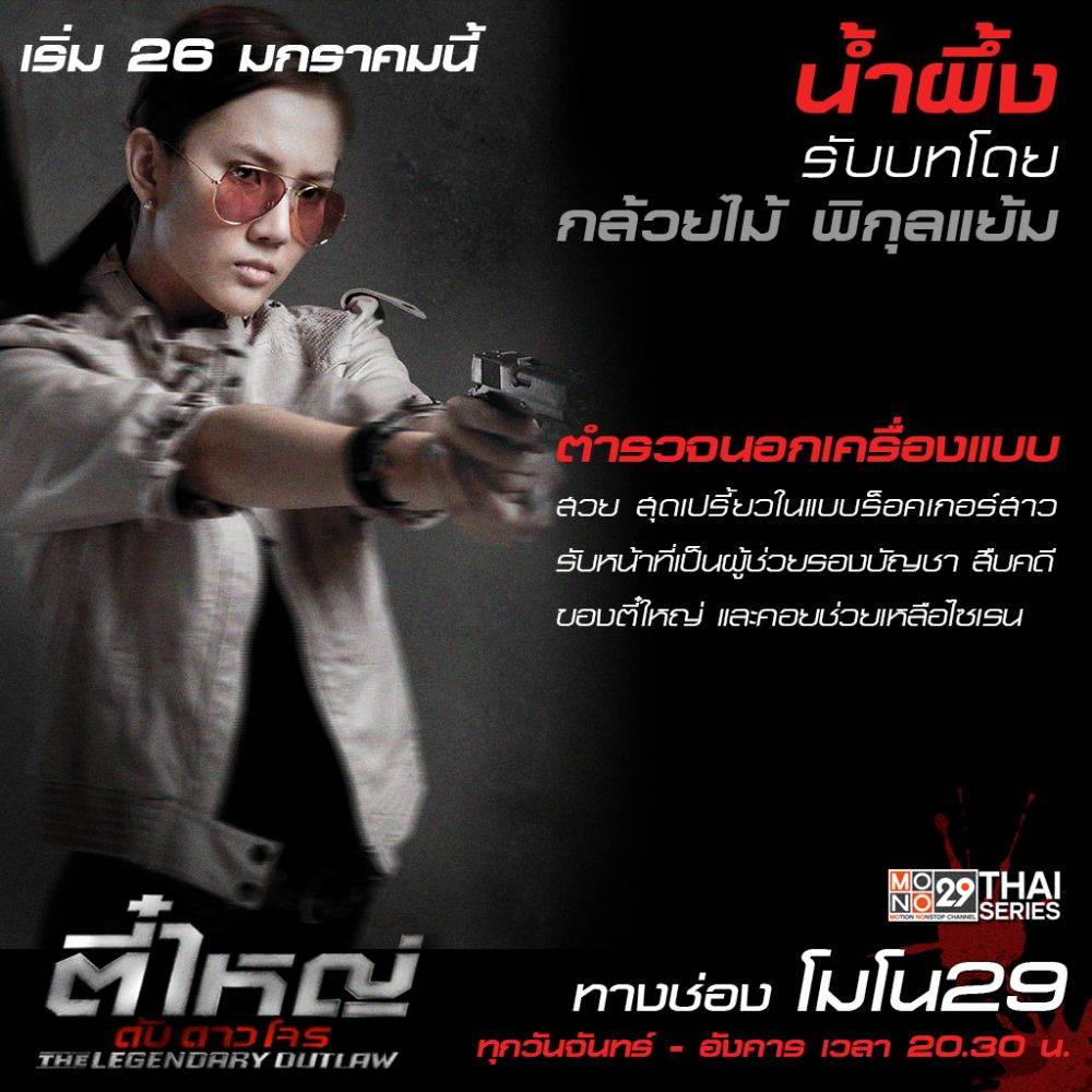 แนะนำตัวละคร "ตี๋ใหญ่ ดับ ดาว โจร"