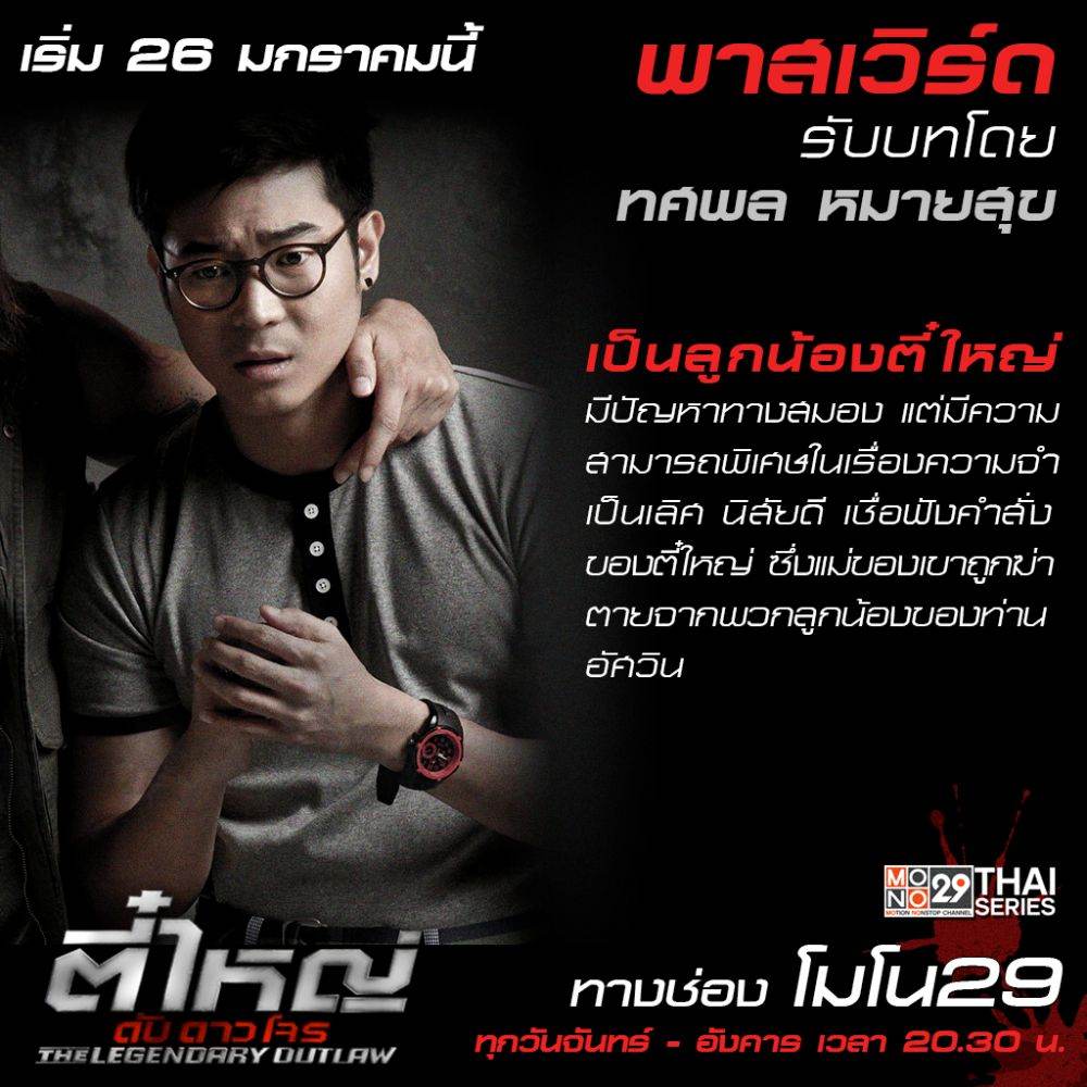 แนะนำตัวละคร "ตี๋ใหญ่ ดับ ดาว โจร"