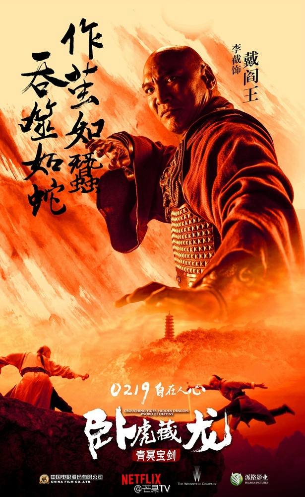 Crouching Tiger Hidden Dragon II: The Green Destiny《卧虎藏龙之青冥宝剑》 2016 part7