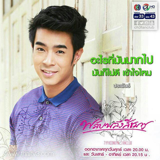 ไต้ฝุ่น นักแสดงหนุ่มหล่อล่ำฟิต + น่ารักฟุดๆ