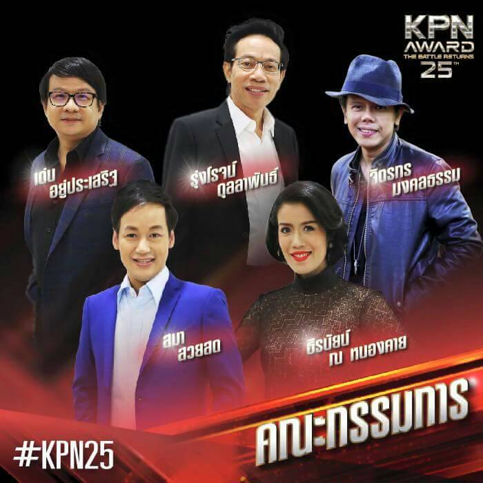 KPN AWARDครั้งที่25 ตัวแม่ตัวพ่อจัดเต็มจริงๆ 23มคนี้ ช่อง3 5โมง