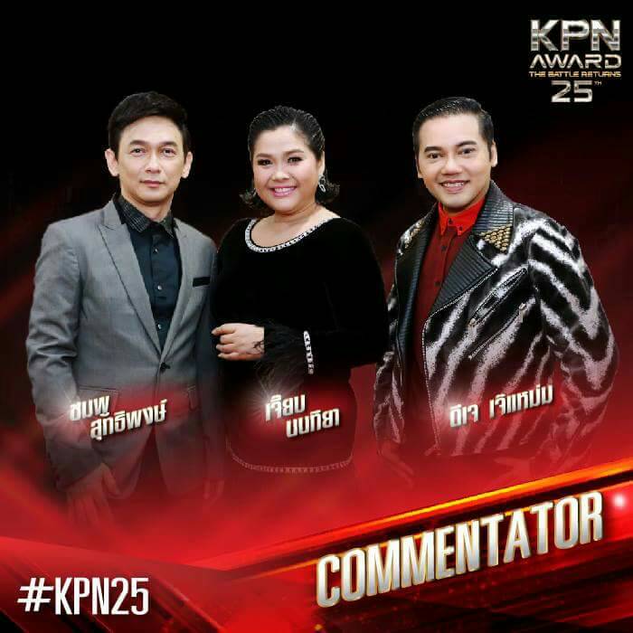 KPN AWARDครั้งที่25 ตัวแม่ตัวพ่อจัดเต็มจริงๆ 23มคนี้ ช่อง3 5โมง
